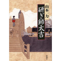 研ぎ師太吉