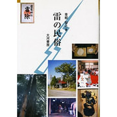 雷の民俗