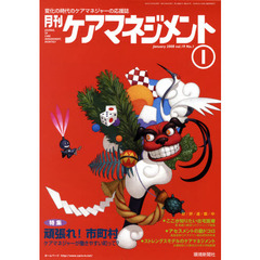 月刊ケアマネジメント２００８　１月号