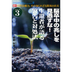 自然治癒力、その知られざる驚異の真実　続々　脳卒中の兆しを見逃すな！生還者が語る警告と対処法