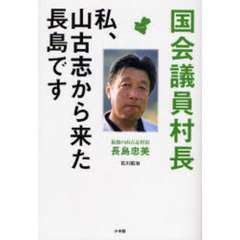 国会議員村長　私、山古志から来た長島です