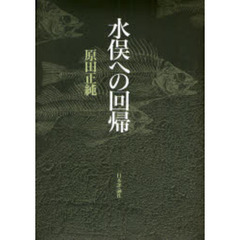 水俣への回帰
