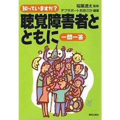 知っていますか？聴覚障害者とともに一問一答