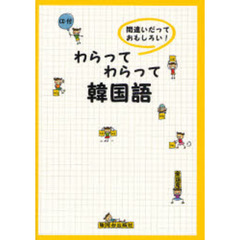 わらってわらって韓国語―間違いだっておもしろい!
