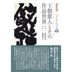 稲賀敬二コレクション　５　王朝歌人とその作品世界