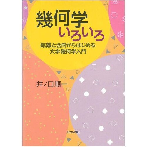 幾何学いろいろ　距離と合同からはじめる大学幾何学入門