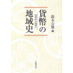 貨幣の地域史　中世から近世へ