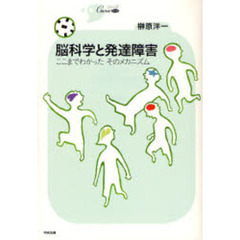 脳科学と発達障害　ここまでわかったそのメカニズム