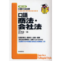 口語商法・会社法　補訂３版