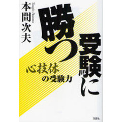 受験に勝つ　心技体の受験力