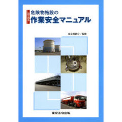 目で見る危険物施設の作業安全マニュアル