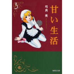 甘い生活　３