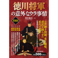 徳川将軍の意外なウラ事情　愛蔵版