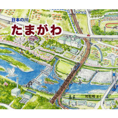 たまがわ