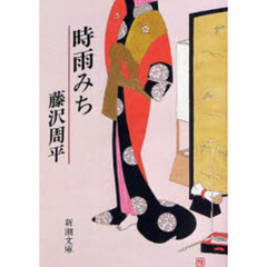 時雨みち　改版