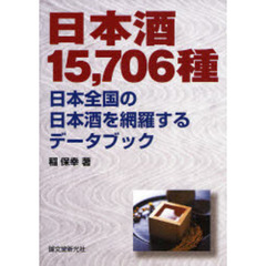 日本酒１５，７０６種　日本全国の日本酒を網羅するデータブック
