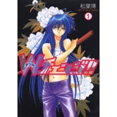 Ｗチェンジ！！　　　１