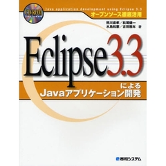 Ｅｃｌｉｐｓｅ３．３によるＪａｖａアプリケーション開発