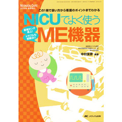 ＮＩＣＵでよく使うＭＥ機器