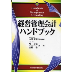 経営管理会計ハンドブック