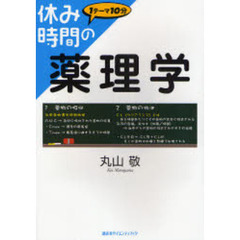 休み時間の薬理学　１テーマ１０分