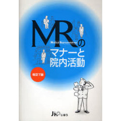 ＭＲのマナーと院内活動　改訂７版