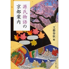 源氏物語の京都案内