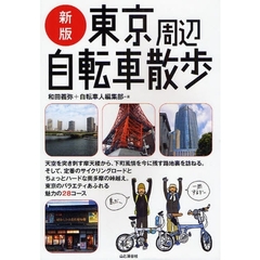 東京周辺自転車散歩　新版