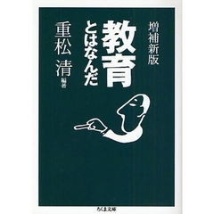 教育とはなんだ　増補新版