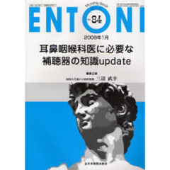 ＥＮＴＯＮＩ　Ｍｏｎｔｈｌｙ　Ｂｏｏｋ　Ｎｏ．８４（２００８年１月）　耳鼻咽喉科医に必要な補聴器の知識ｕｐｄａｔｅ