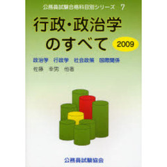 行政・政治学のすべて　政治学　行政学　社会政策　国際関係　２００９
