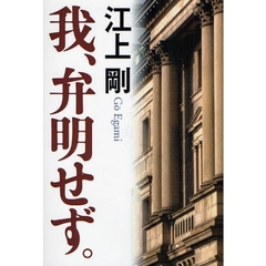 我、弁明せず。