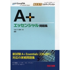 Ａ＋エッセンシャル問題集