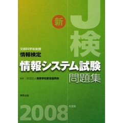 情報検定情報システム試験問題集　文部科学省後援　２００８年度版　新Ｊ検