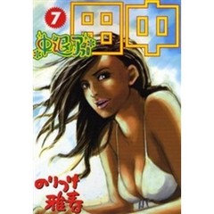 中退アフロ田中　　　７