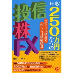 年収２５０万円からの投信・株・ＦＸ　コツコツ積立てがっつり積極投資