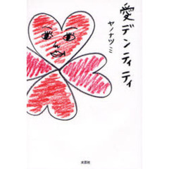 愛デンティティ