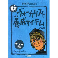 新・ヴォーカリスト養成アイテム　本物の声を出すために　ベーシック編