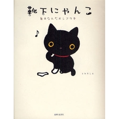 靴下にゃんこ　毎日なんだかシアワセ