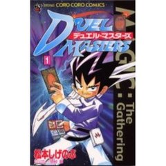 デュエル・マスターズ　　　１