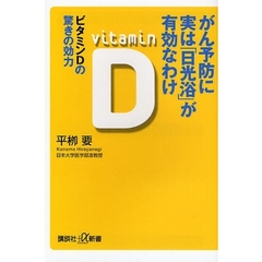 がん予防に実は「日光浴」が有効なわけ　ビタミンＤの驚きの効力