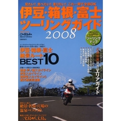 伊豆・箱根・富士ツーリングガイド　２００８