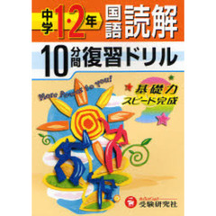 中学１・２年国語読解１０分間復習ドリル　基礎力スピード完成