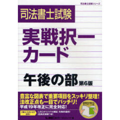 司法書士試験実戦択一カード午後の部　第６版