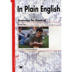 In Plain English―Grammar for Reading―リーディングのための英文法