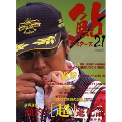 鮎マスターズ　２１　森岡達也瀬釣り〈超〉進化論　急流で仕掛ける“大胆巧緻”なオトリ操作術