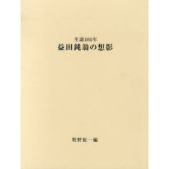 益田鈍翁の想影　生誕１６０年