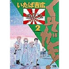 くそガキ！　　　２