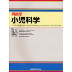 講義録小児科学