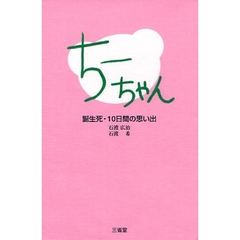 ちーちゃん　誕生死・１０日間の思い出
